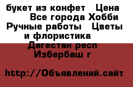 букет из конфет › Цена ­ 700 - Все города Хобби. Ручные работы » Цветы и флористика   . Дагестан респ.,Избербаш г.